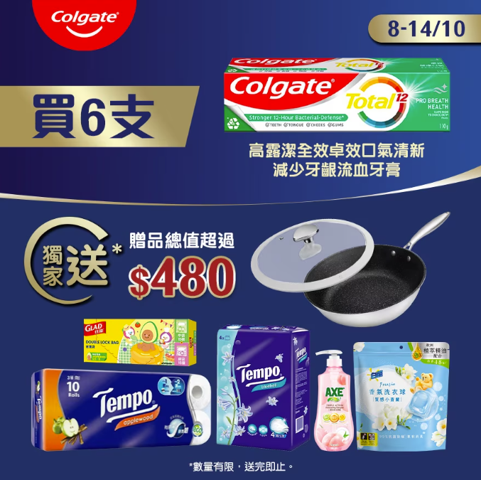 買牙膏即送煎炒鍋等超過$480禮品