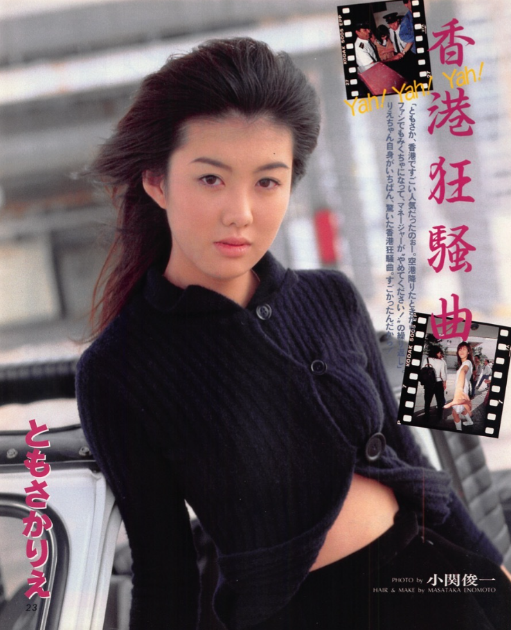 友坂理惠於90年代曾來港引起哄動。