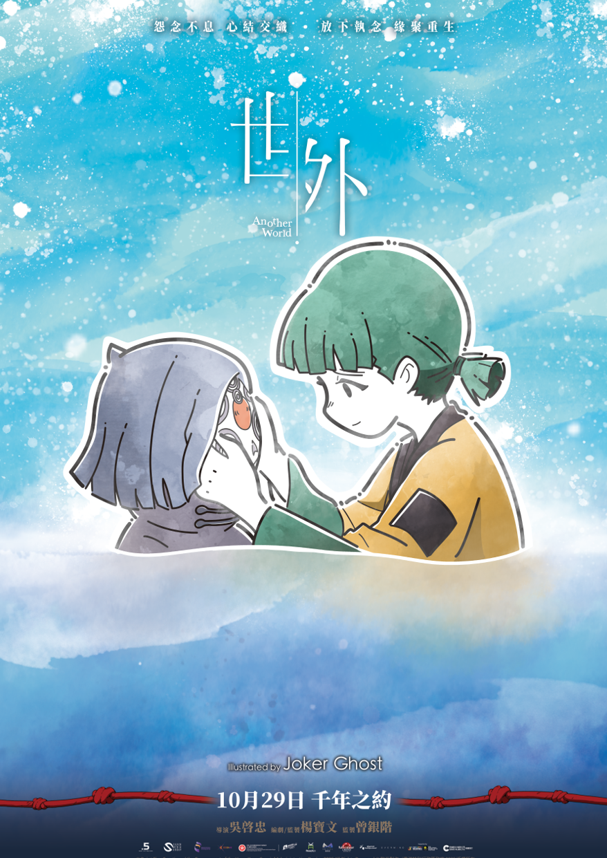 《世外》破天荒與29位藝術家聯動創作特別版海報。 (阿鬼日常)