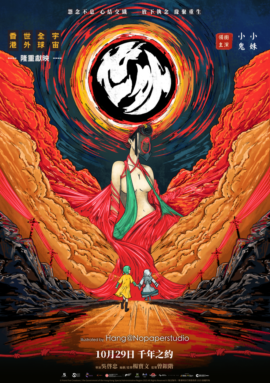 《世外》破天荒與29位藝術家聯動創作特別版海報。 (無紙用工作室)