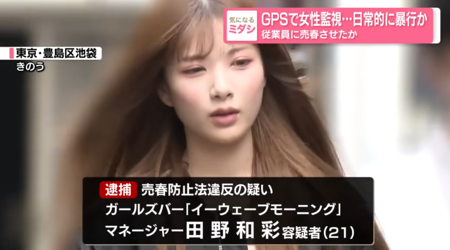 日本東京一間「女孩酒吧」被爆出店長和店員強迫女員工賣淫事件,短短三個月需接客400人,不過外界卻把焦點放於21歲女疑犯、店員田野和彩的「明星美貌」,令她備受網民熱議。(影片截圖)