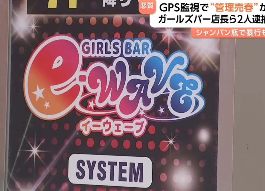東京警視廳表示,39歲男店長鈴木麻央耶和21歲女店員田野和彩,強迫一名女調酒師在店內過夜、攜帶GPS監視行蹤、灌辣醬、毆打,還強迫員工在歌舞伎町大久保公園周邊賣春,短短3個月就被強迫為400人提供性服務。(影片截圖)