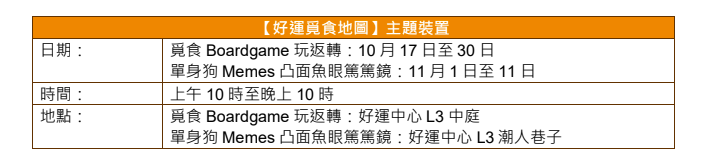 桌遊打卡區登場 單身節限定裝置