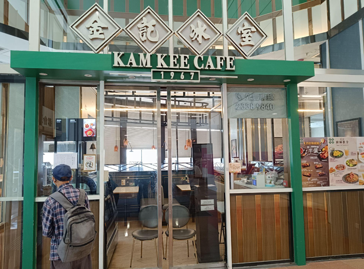 連鎖餐飲集團金記餐飲有限公司旗下的金記冰室,去年被指欠薪,並有多間分店結業。