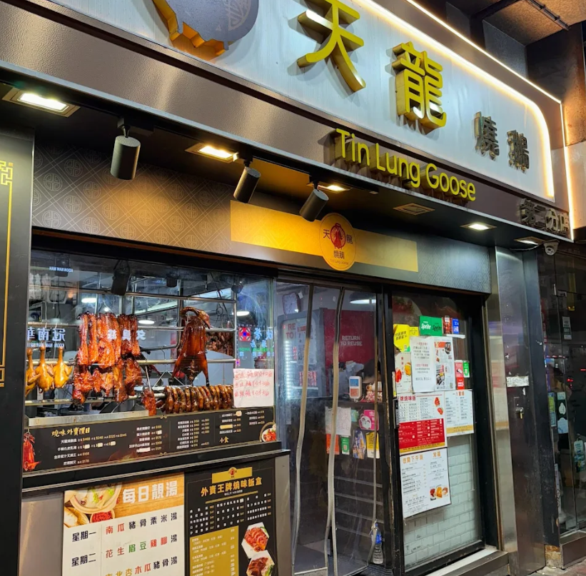 灣仔人氣燒味店「天龍燒鵝」近日宣布,因業主加租及人手問題決定縮減位於昌業大廈的分店,僅保留另一間分店。 (網上圖片)