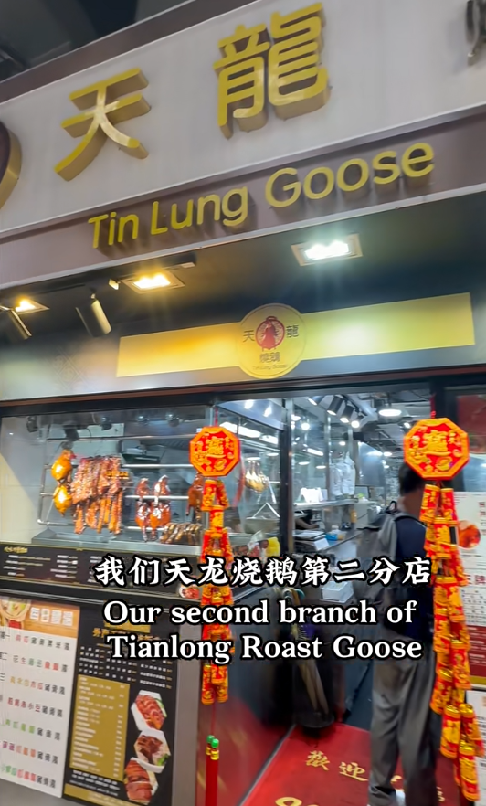 灣仔人氣燒味店「天龍燒鵝」近日宣布,因業主加租及人手問題決定縮減位於昌業大廈的分店,僅保留另一間分店。老闆拍片解釋結業原因。 香港阿成哥(天龍燒鵝)小紅書