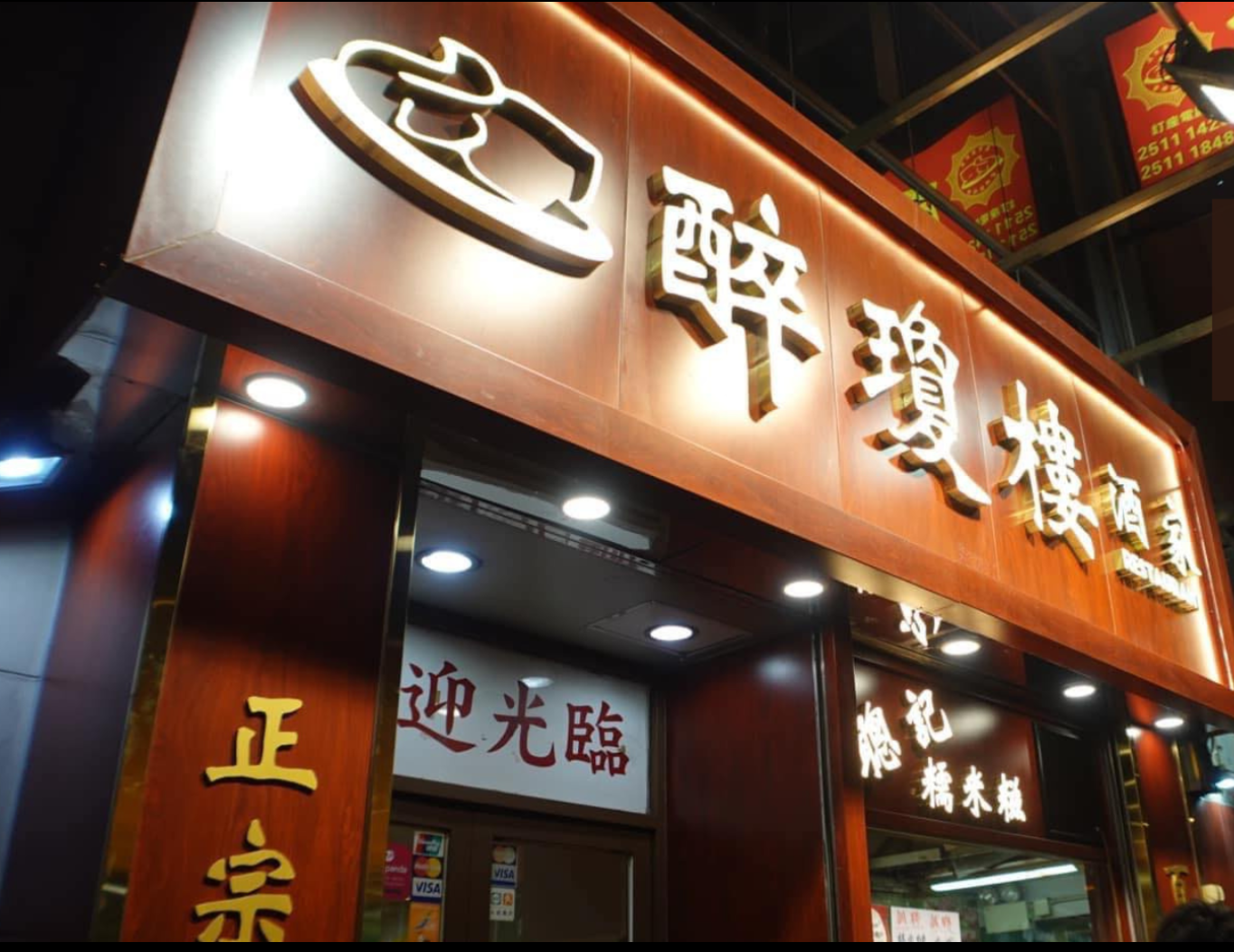 醉瓊樓酒家(醉瓊樓fb)