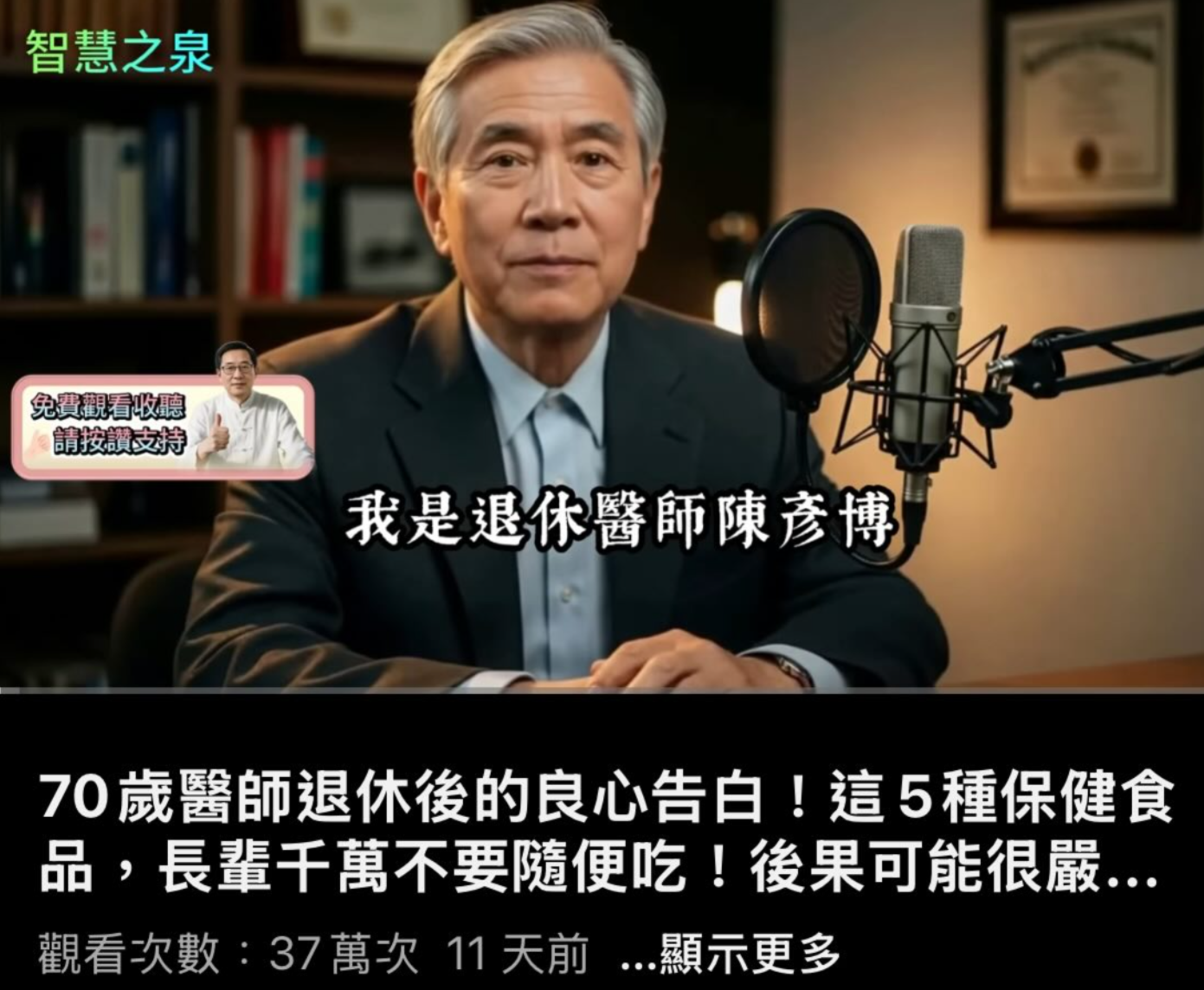 該頻道名為「智慧之泉」,於2016年在台灣創建,目前上架162部影片,訂閱者逾20萬,累積近1,900萬觀看次數。不少網民指出,其影片內容大多為AI合成,且專攻長者族群