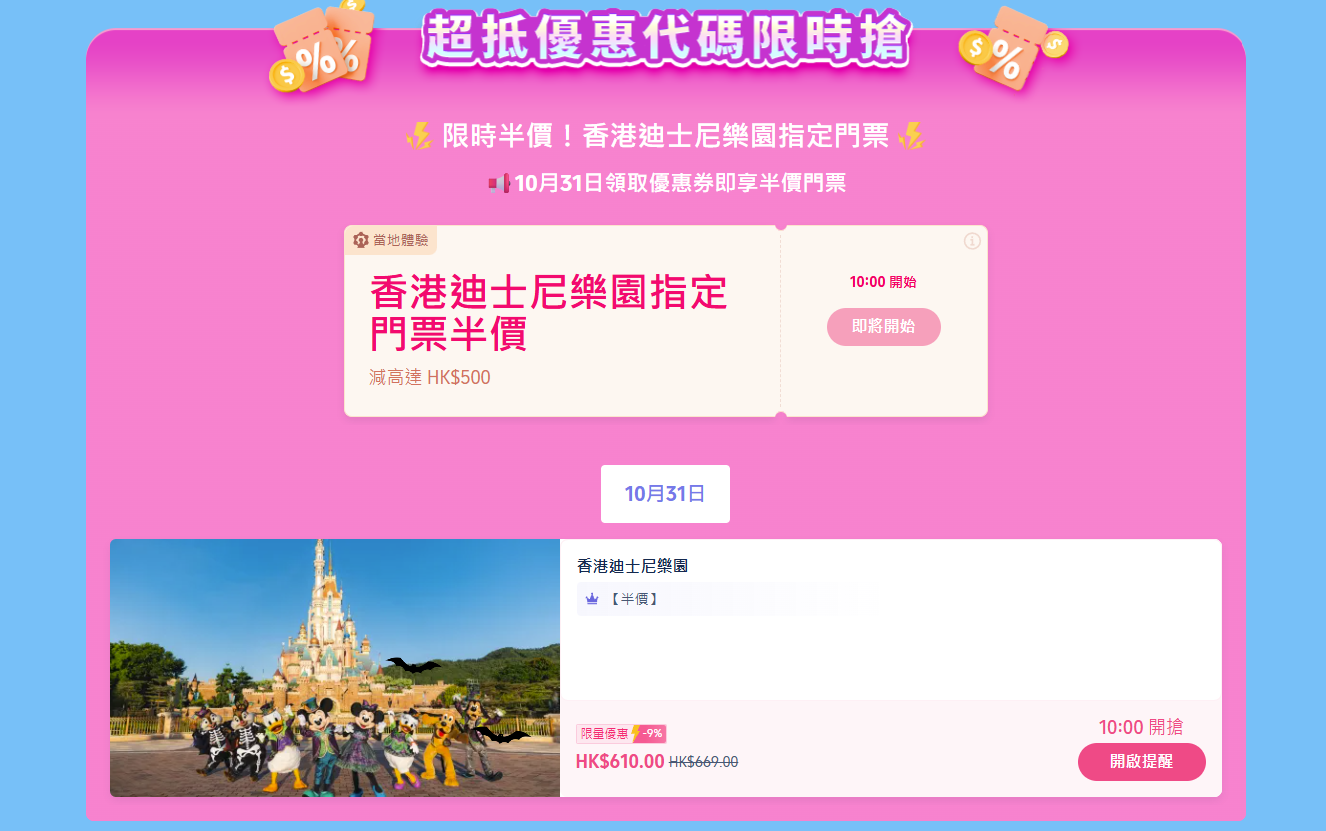 香港迪士尼樂園門票半價