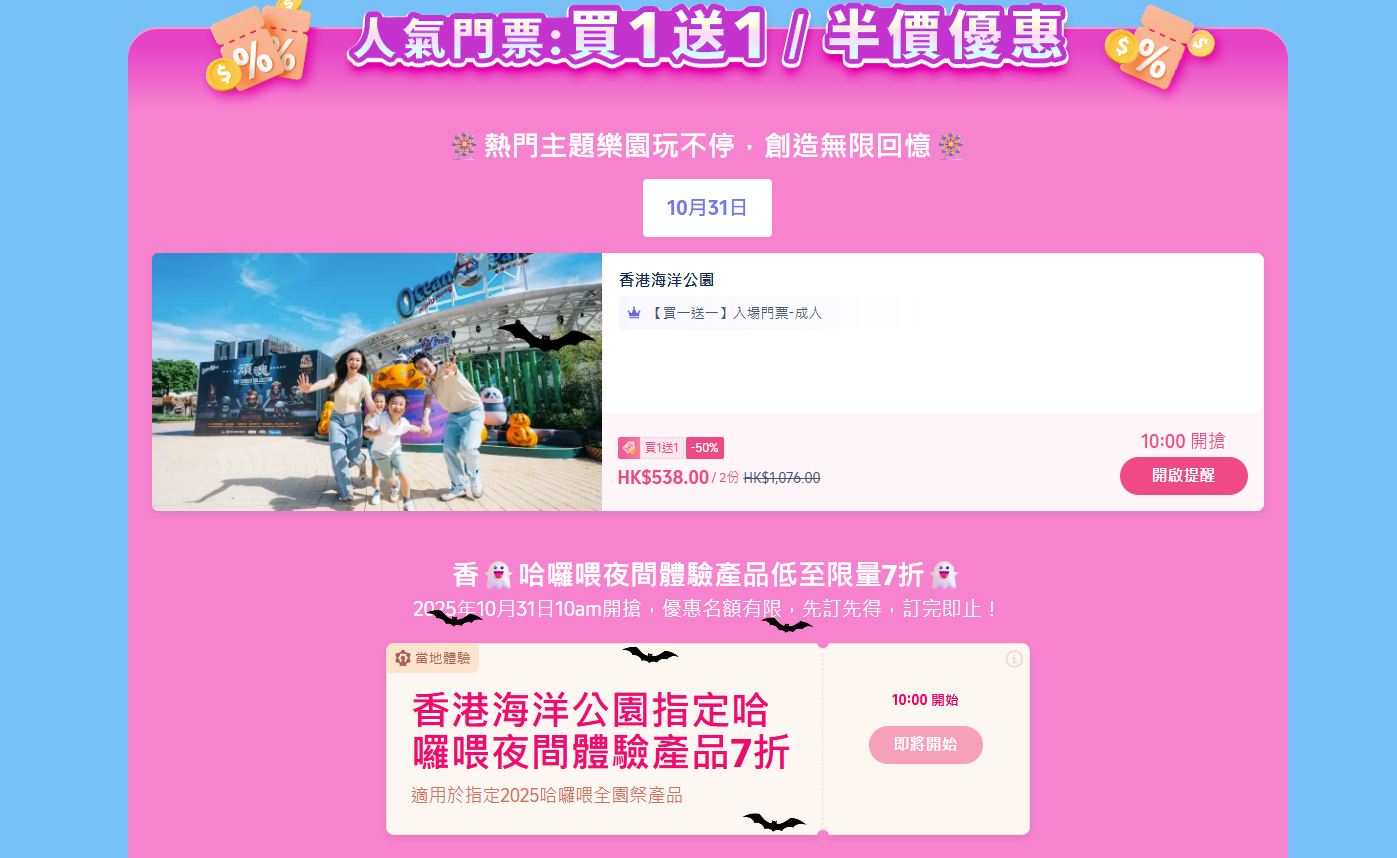 海洋公園門票買1送1