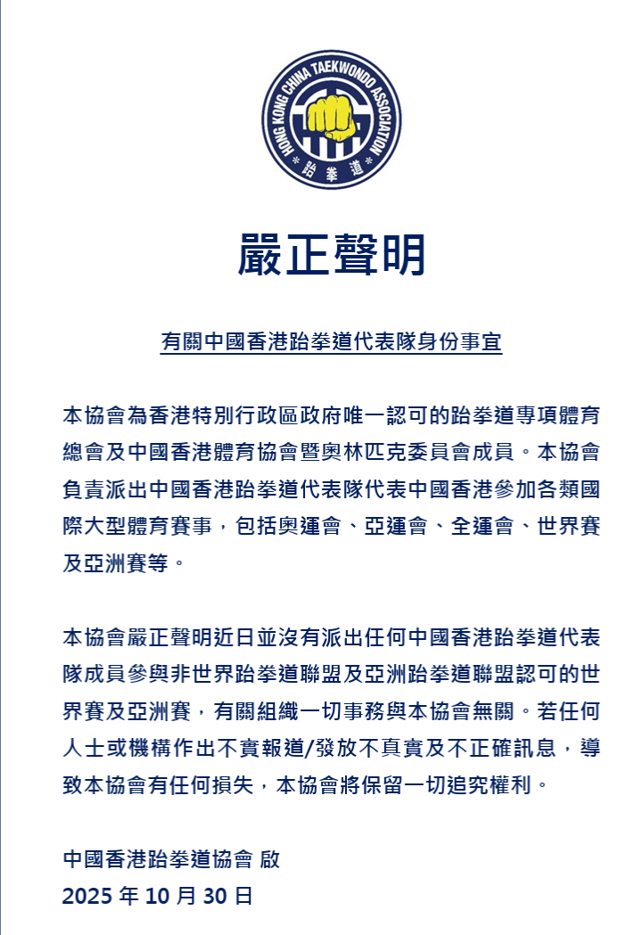 港協暨奧委會旗下屬會「中國香港跆拳道協會」今日發嚴正聲明,指他們是港府唯一認可的跆拳道專項體育總會,負責派中國香港跆拳道代表隊出戰各類國際大型體育賽事,強調近日並沒有派任何中國香港跆拳道代表隊成員,參與並非獲世界跆拳道聯盟及亞洲跆拳道聯盟認可的世界賽及亞洲賽。