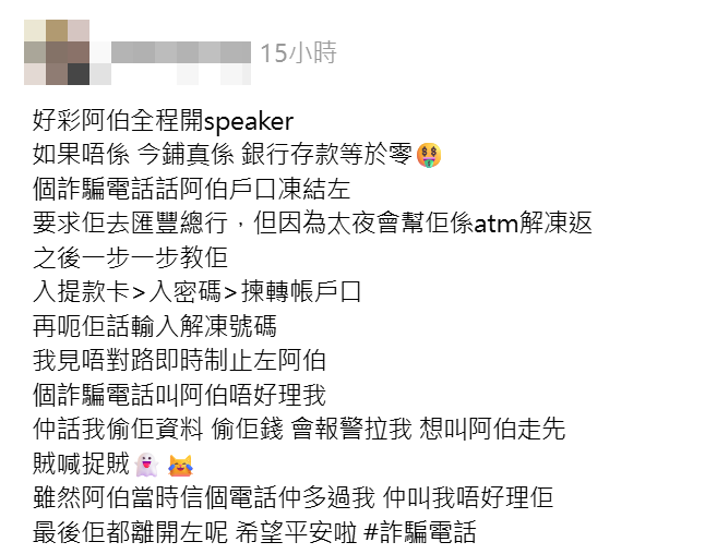 有港男目睹一位長者在銀行提款機前疑遇上電話詐騙,更險被不法分子誘導轉帳金錢,決定出聲制止,直言「好彩阿伯全程開speaker,如果唔係今鋪真係銀行存款等於零」。(Threads)