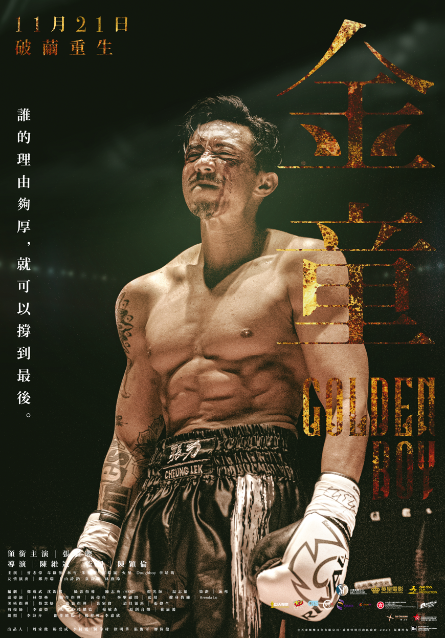 電影《金童》由主角張繼聰包辦創作、演出並後期製作。