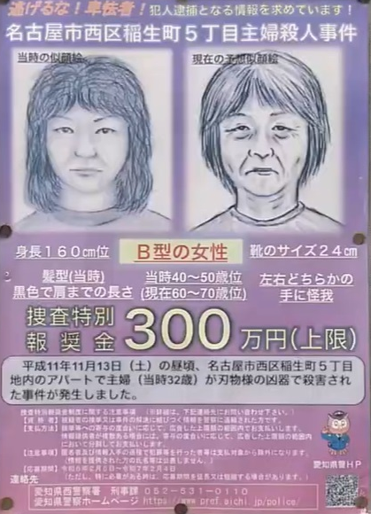 名古屋懸紅追緝兇手。(網上圖片)