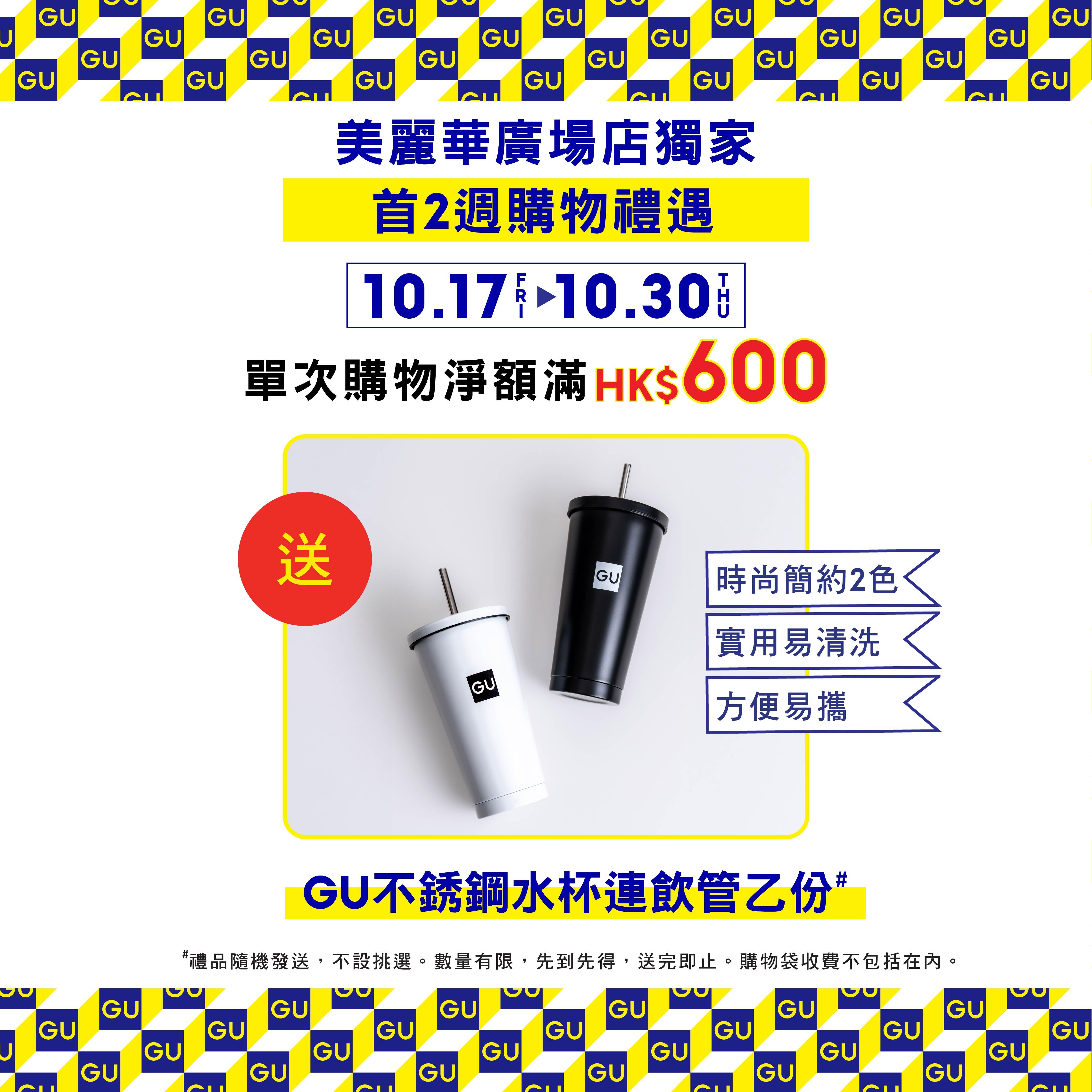 顧客在美麗華廣場店買滿$600,即送不銹鋼水杯連飲管。