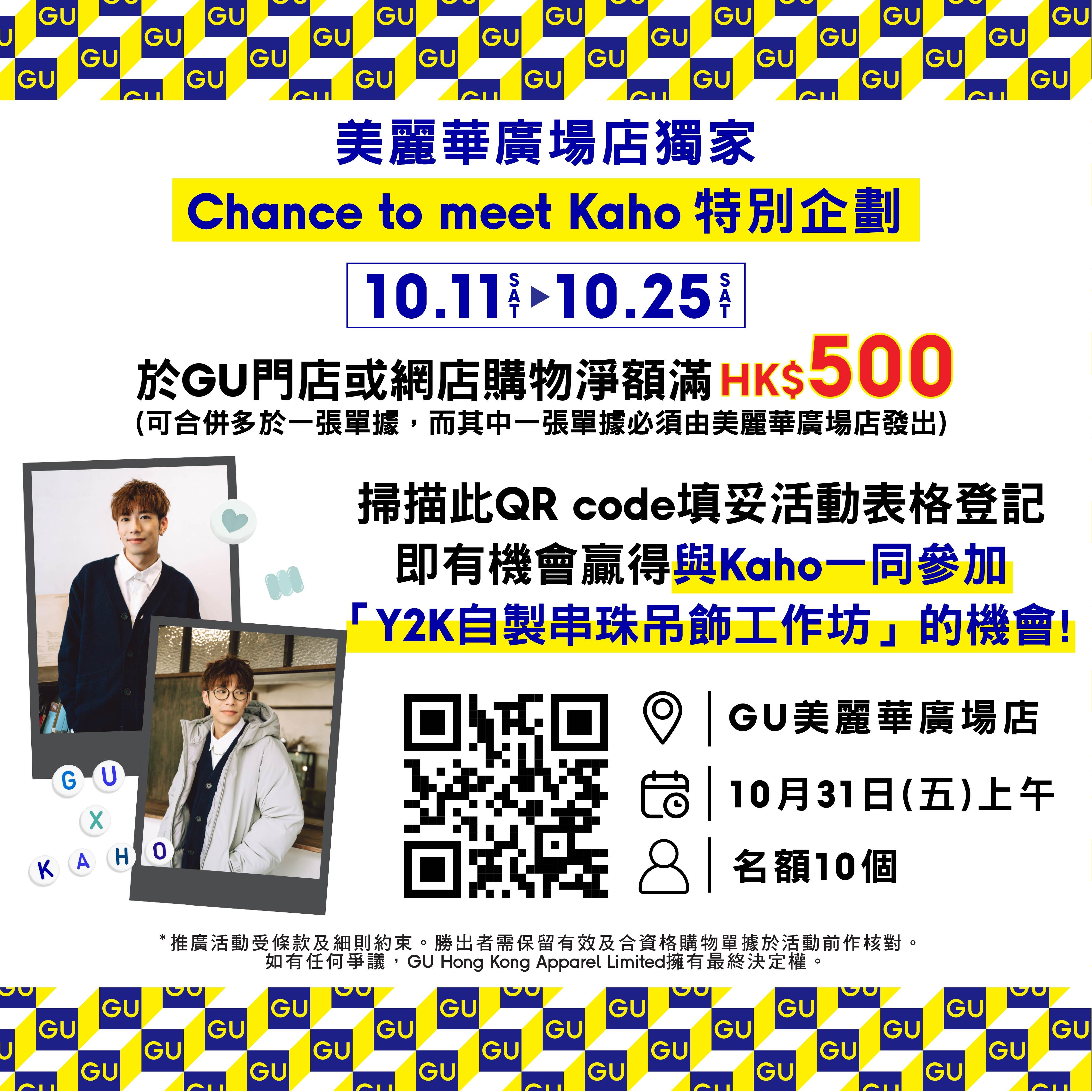 Chance to meet Kaho特別企劃
