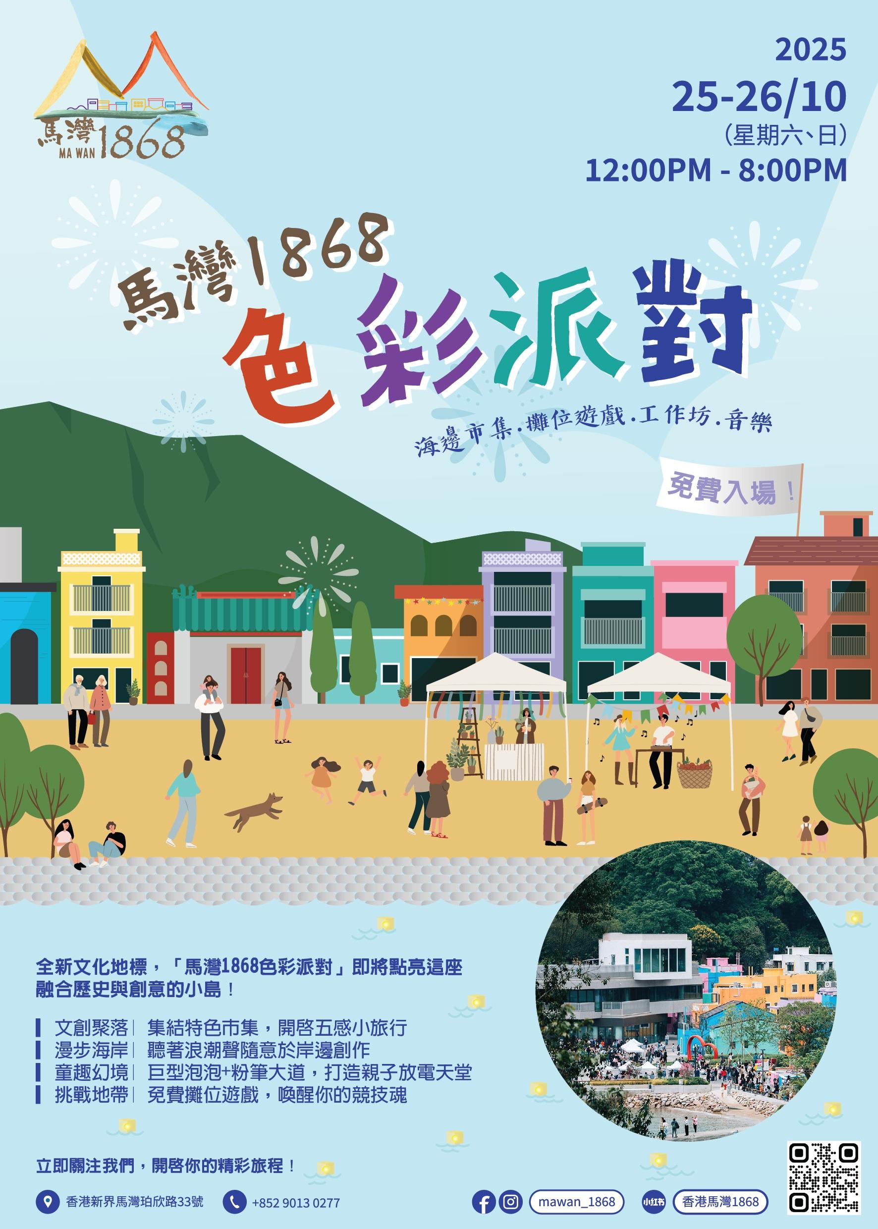 「色彩派對」將於10月25至26日舉行