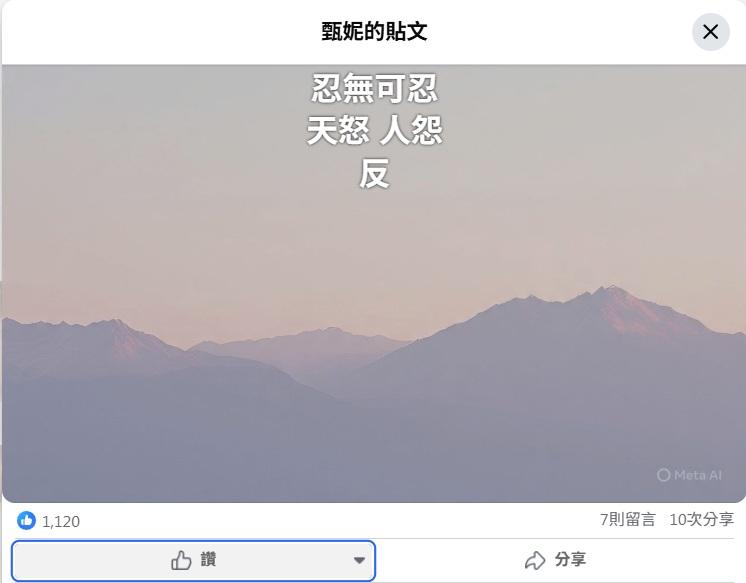 甄妮FB出帖「忍無可忍天怒 人怨 反」力挺Gigi個人材。