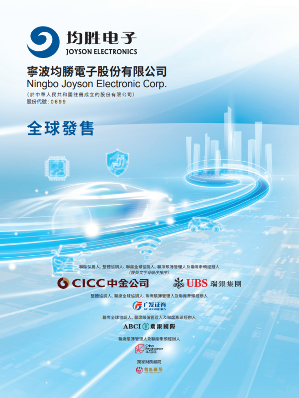 均勝電子每手500股,一手入場費11,919元,中金公司、瑞銀為聯席保薦人。(招股書截圖)