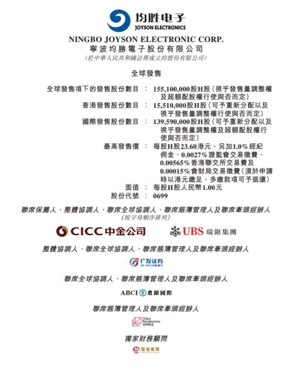 均勝電子每手500股,一手入場費11,919元,中金公司、瑞銀為聯席保薦人。(招股書截圖)