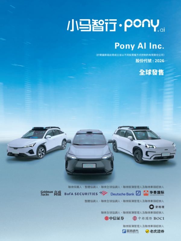 小馬智行每股100手,一手入場費18,181.5元,高盛等為聯席保薦人。(招股書截圖)