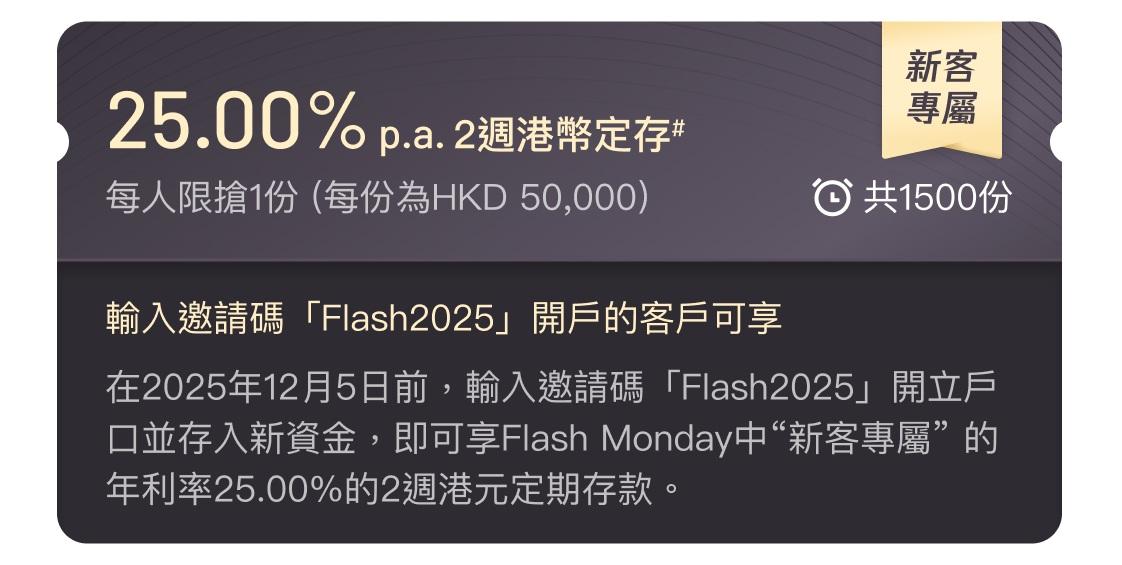 新客戶利用邀請碼「FLASH2025」開戶並存入新資金,即可獲25厘的14天港元定期存款。(富融銀行網圖)