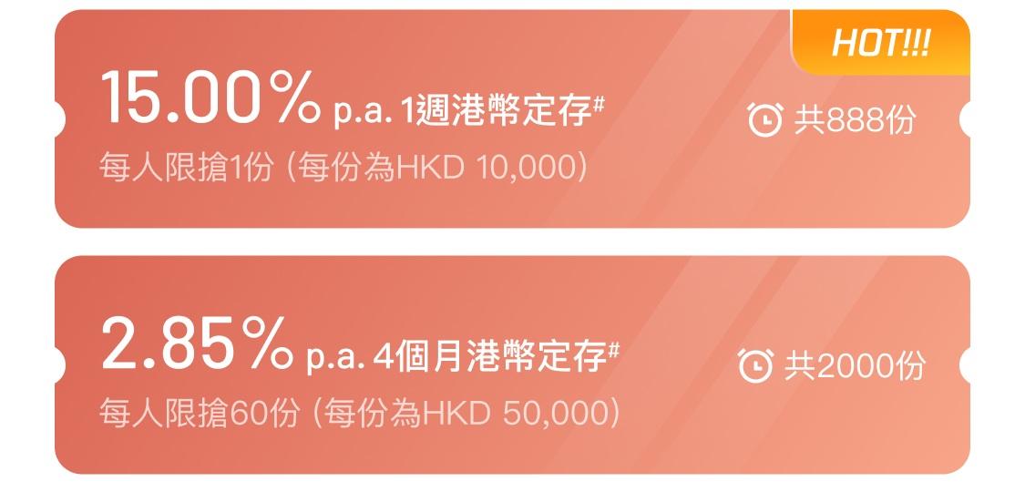 同時,富融銀行亦推出15厘的7天港元定存及4個月2.85厘的港元定期。(富融銀行網圖)