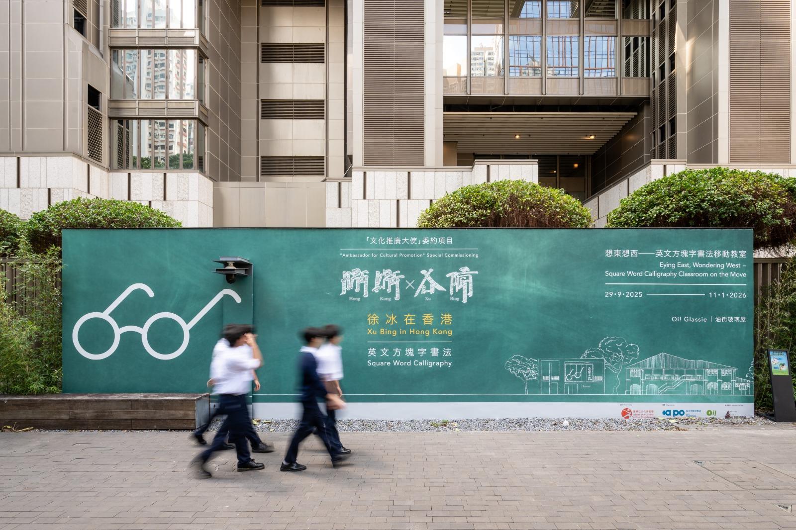 徐冰將油街玻璃屋轉變為一所教室,邀請觀眾深入學習。