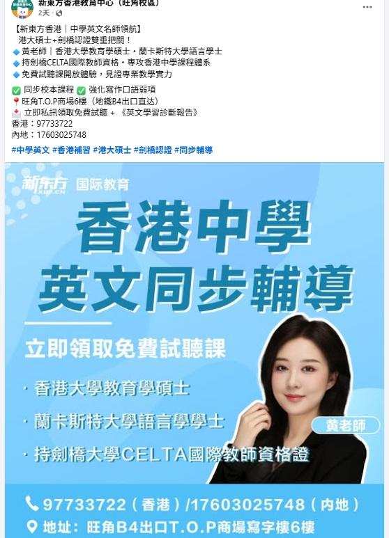 新東方旺角分校主打為國際學校及新來港家庭提供英語及DSE課程,並仿照本地「補習天王」形象。(新東方fb圖)