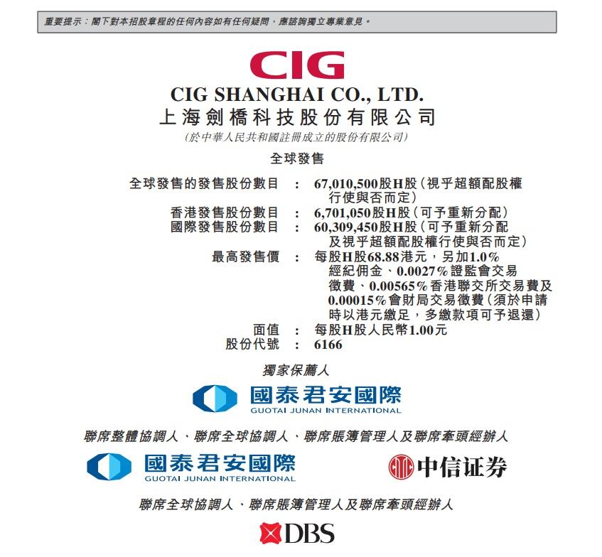 劍橋科技招股,獨家保薦人為國泰君安。(招股書截圖)