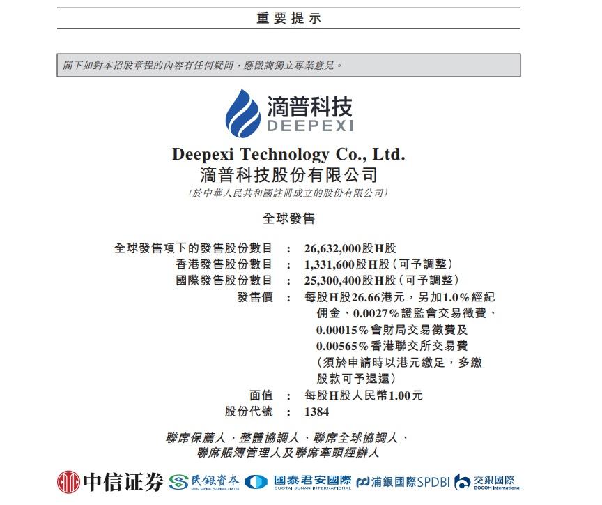 滴普科技由中信證券、民銀資本、國泰君安、浦銀國際及交銀國際為聯席保薦人,並無基石。(招股書截圖)