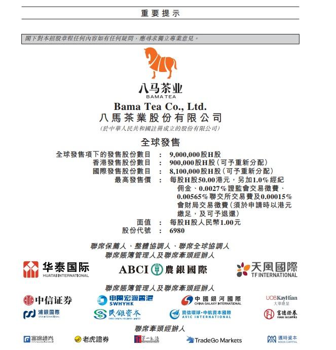 八馬茶業的聯席保薦人包括華泰國際、農銀國際及天風國際。(招股書截圖)
