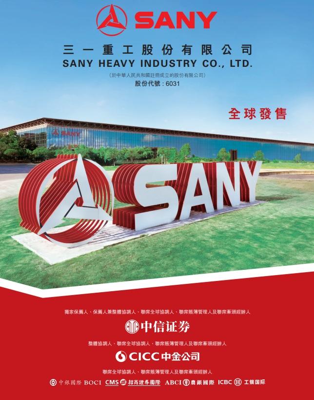 內地工程機械製造商三一重工招股,中信證券為獨家保薦人。(招股書截圖)