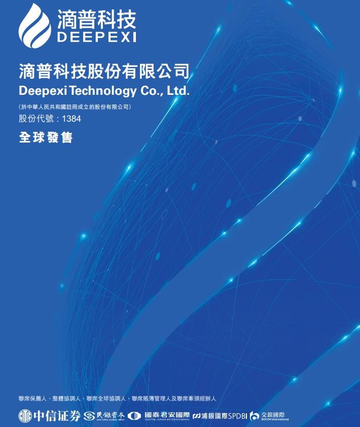 滴普科技每手200股,入場費約5,386。(招股書截圖)
