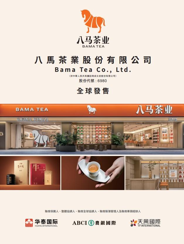 內地茶葉供應商八馬茶業招股。(招股書截圖)