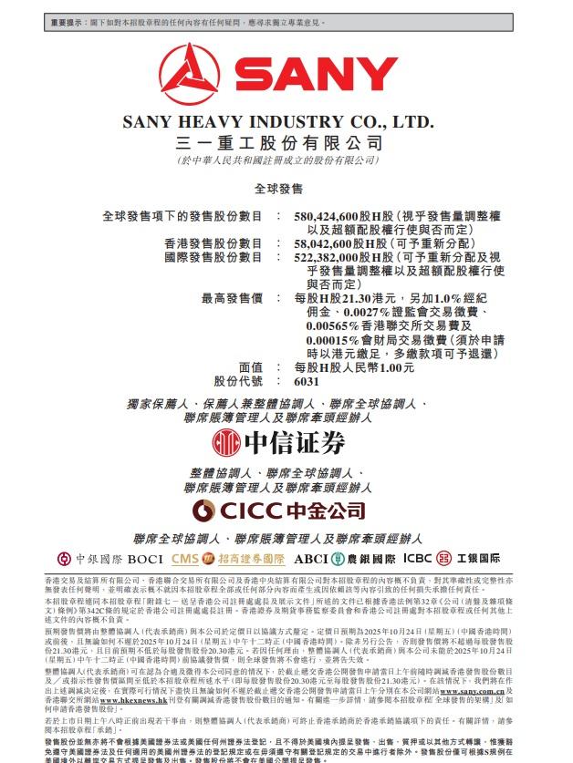 內地工程機械製造商三一重工招股,中信證券為獨家保薦人。(招股書截圖)