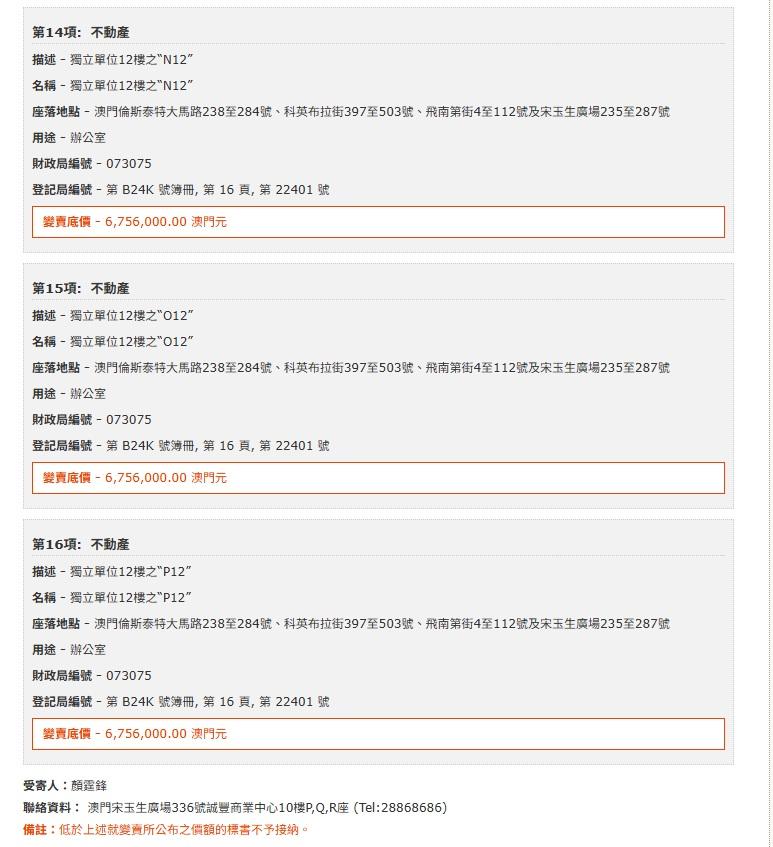 這批物業資產一共有16個,總值約1.17億澳門元。(澳門法院網站截圖)