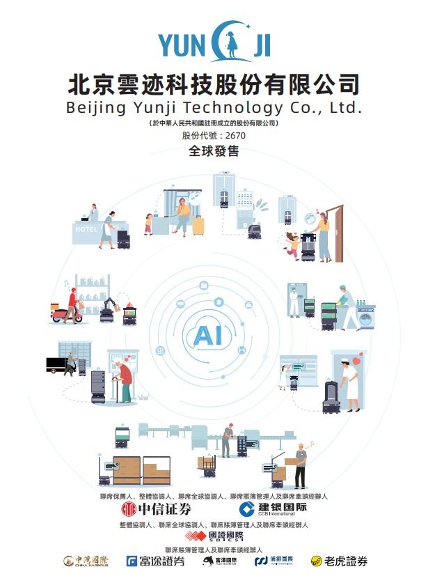 內地機械人公司雲迹科技在港招股上市。(招股書截圖)