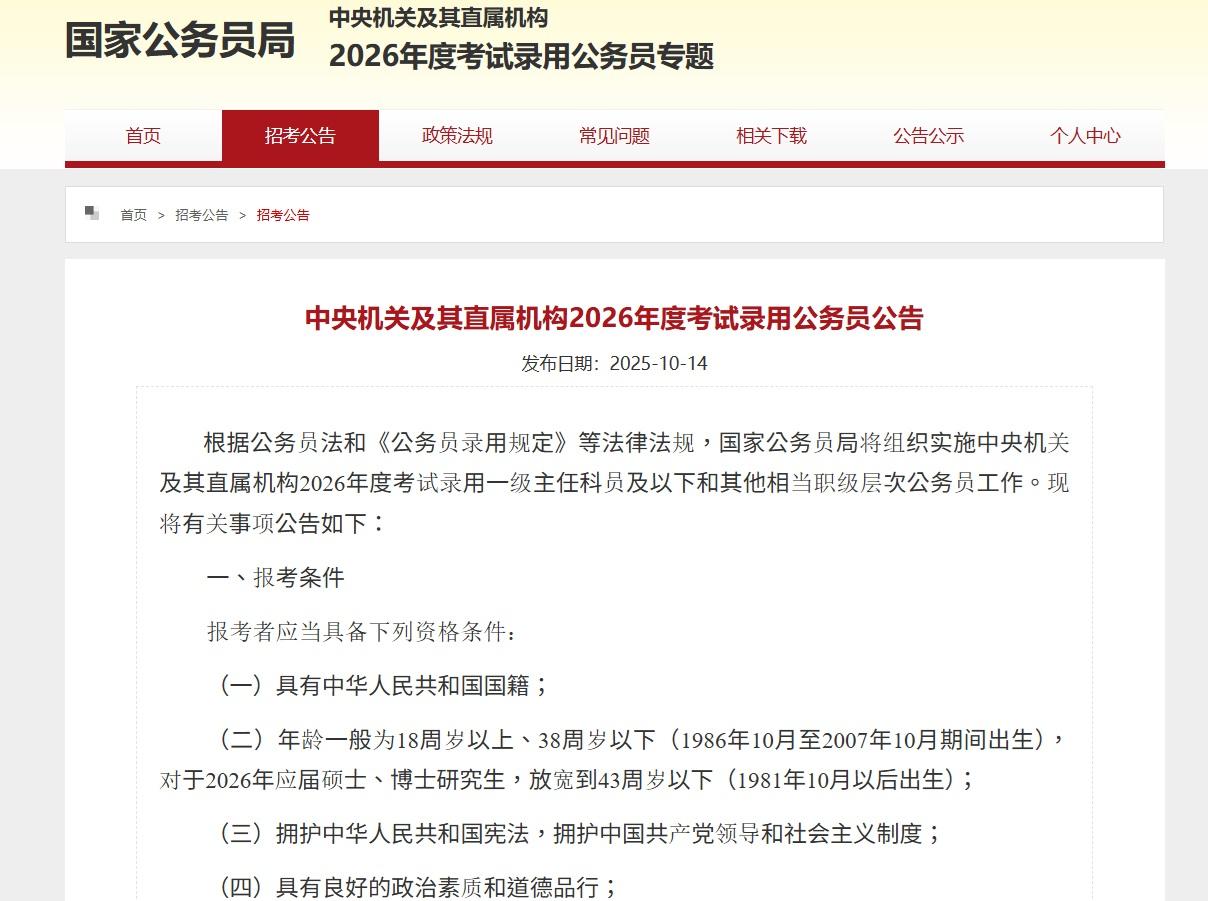 內地「國考」年齡門檻放寬至38歲,打破「35歲錄用慣例」。(國家公務員局截圖)