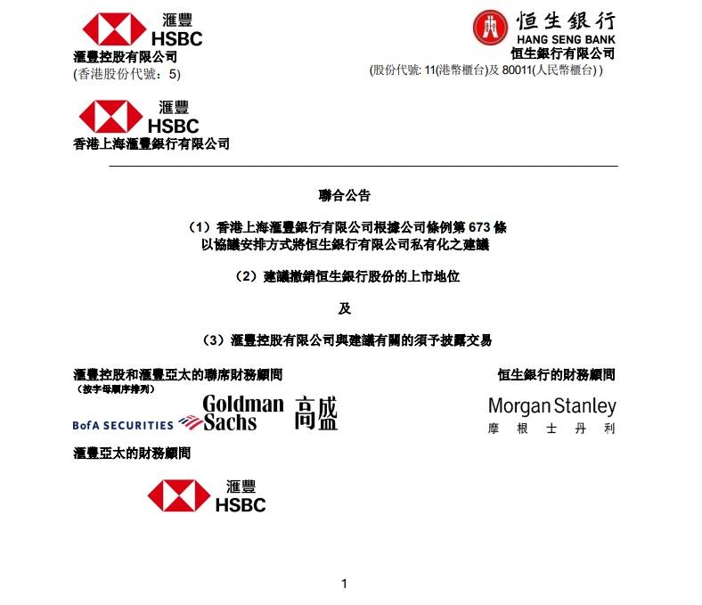 滙豐建議以每股155港元,溢價約30%將恒生私有化。(公告截圖)