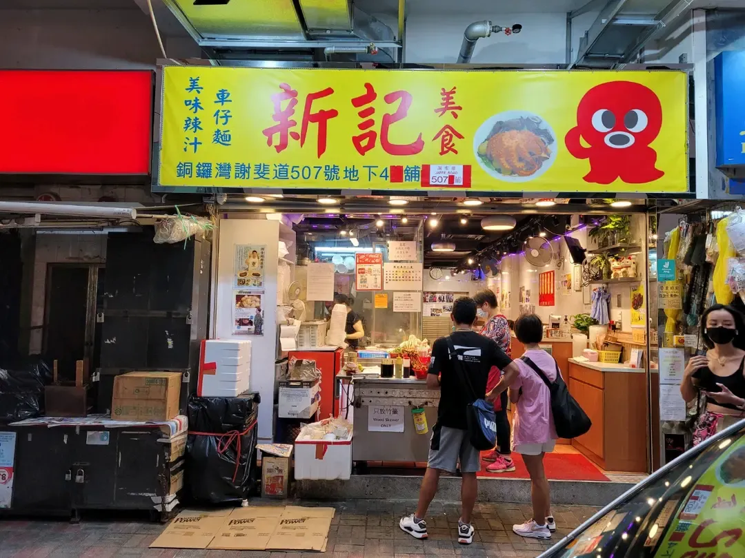 新記美食鄰近銅鑼灣D出口。(圖片來源︰Openrice)