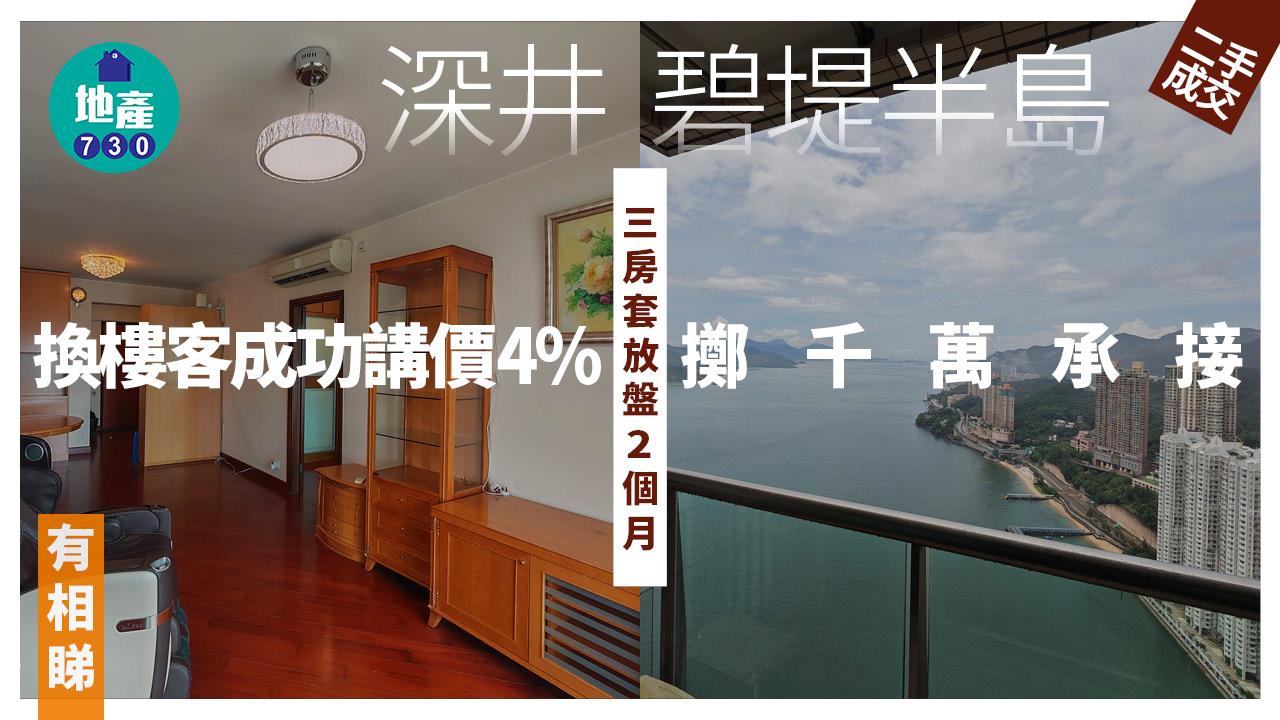 深井碧堤半島三房套放盤2個月 換樓客成功講價4% 擲千萬承接(有圖)|二手樓成交