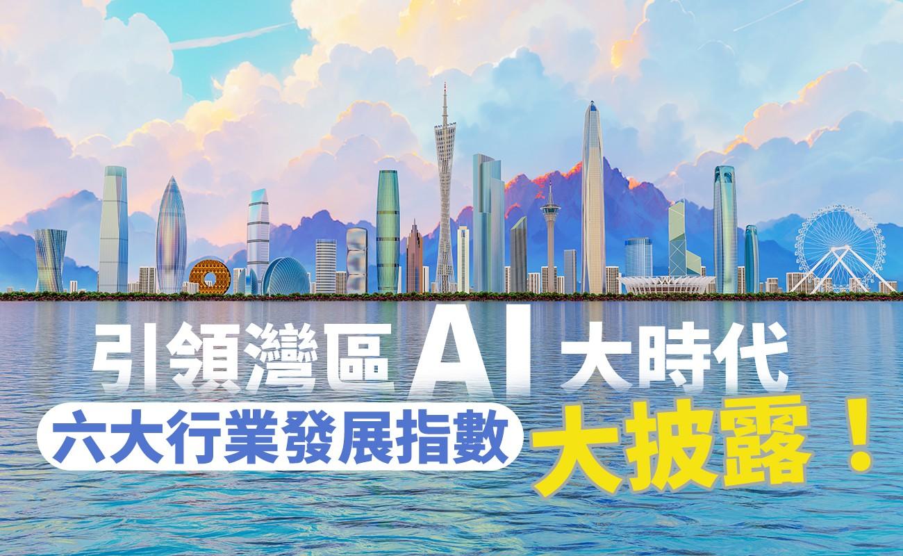 引領灣區AI大時代 六大行業發展指數大披露!