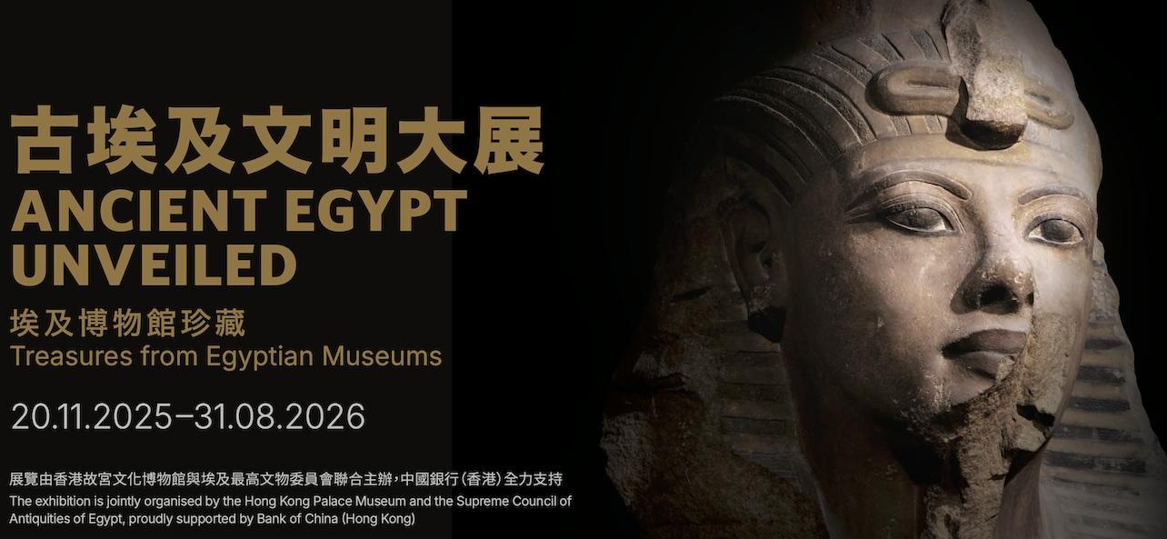 古埃及文明大展:埃及博物館珍藏(香港故宮文化博物館網頁)