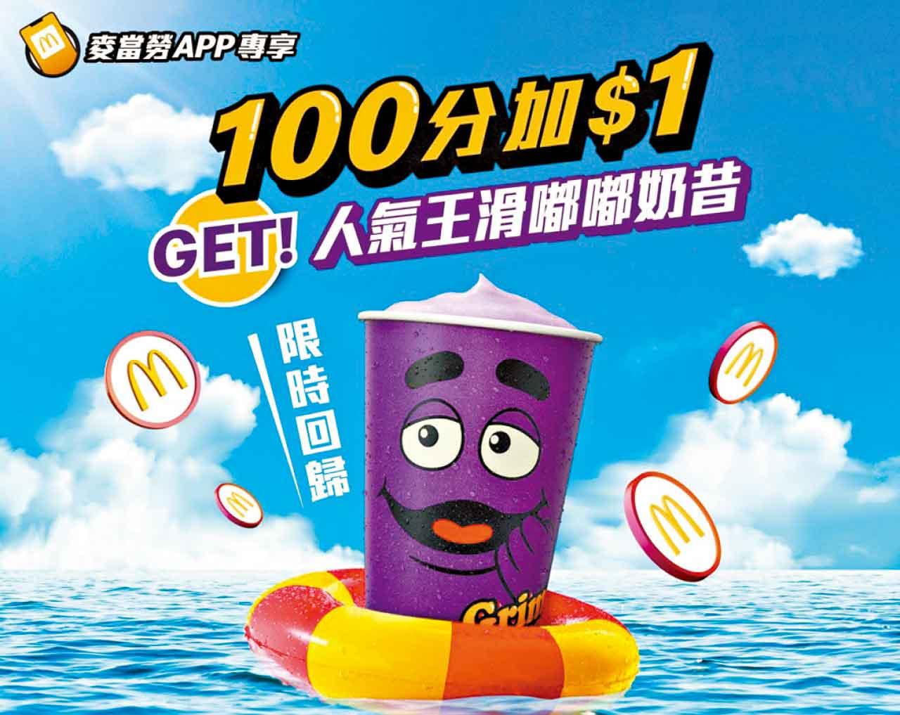 麥當勞金鐘旗艦店化身滑嘟嘟主題店 加$1歎滑嘟嘟奶昔