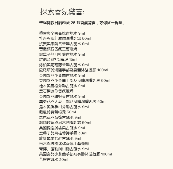 聖誕倒數月曆2025|Jo Malone London聖誕倒數日曆 $4,215