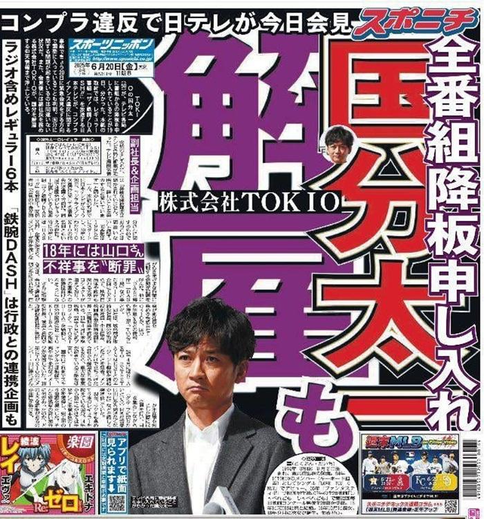 各大日媒在6月以頭條報道國分太一被解僱。