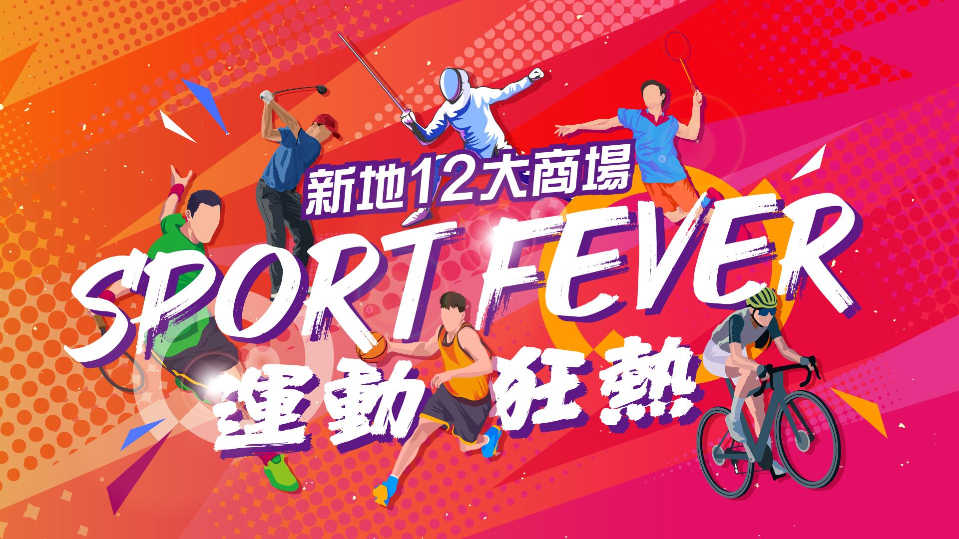 新地商場運動大激賞