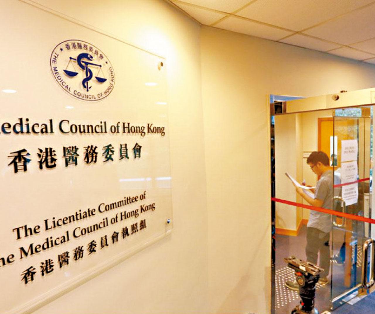醫委會 香港醫務委員會