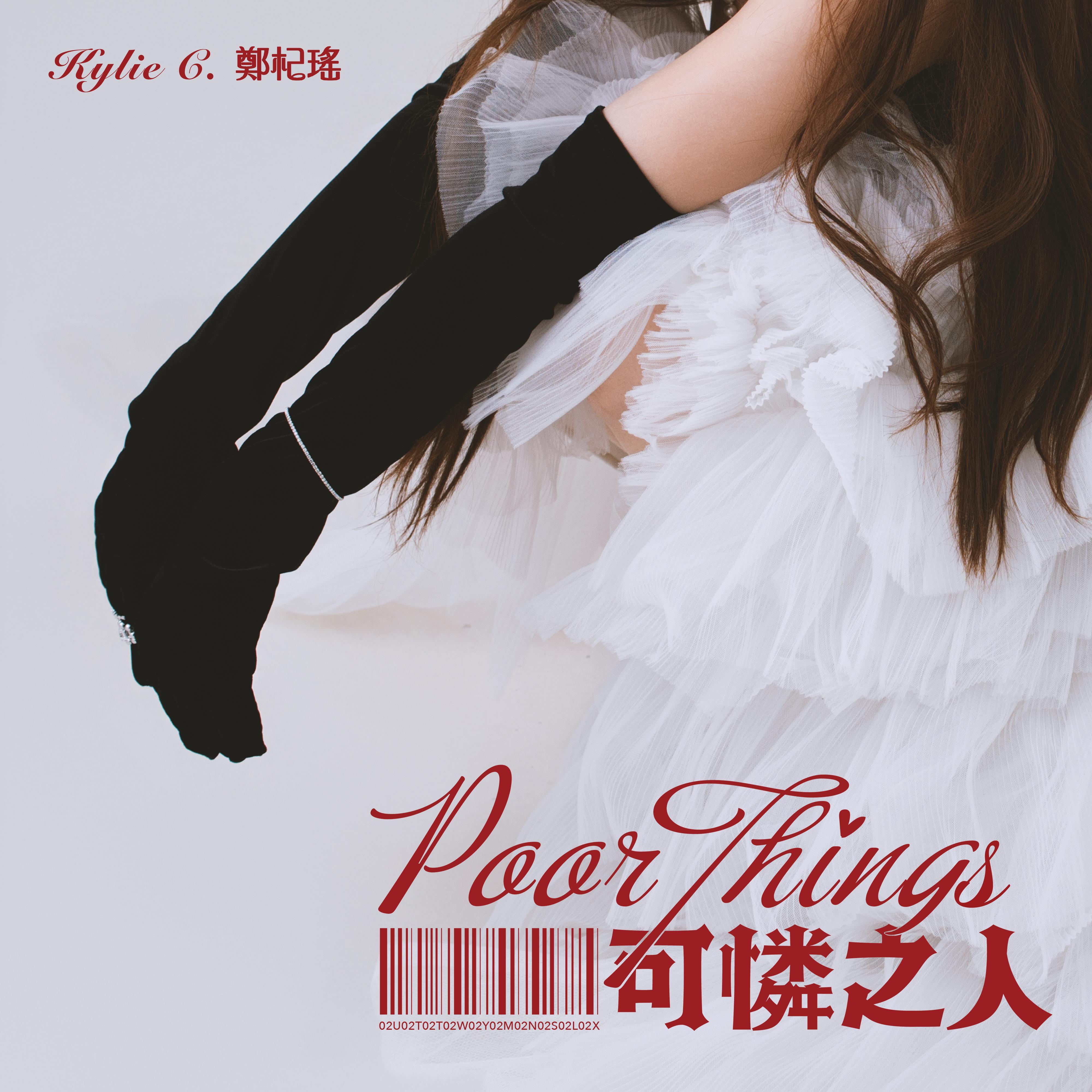 樂壇新人Kylie C.推出今年第二首派台作品《可憐之人》。